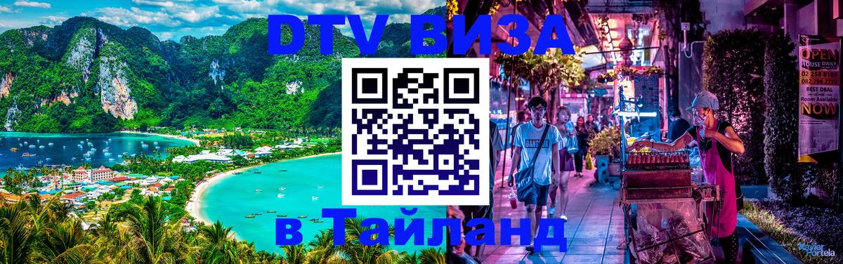Стоимость и условия DTV визы — оформление в Таиланд под ключ - 19.11.2025 