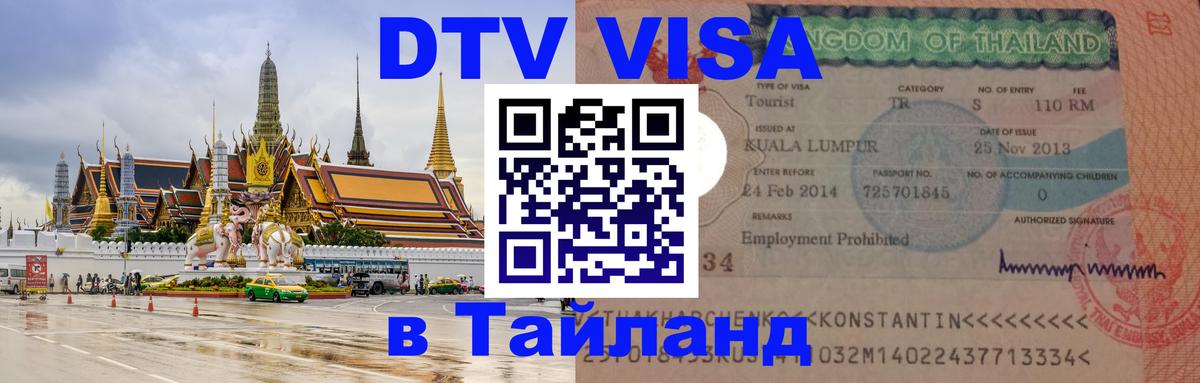 ДТВ виза в Таиланд 