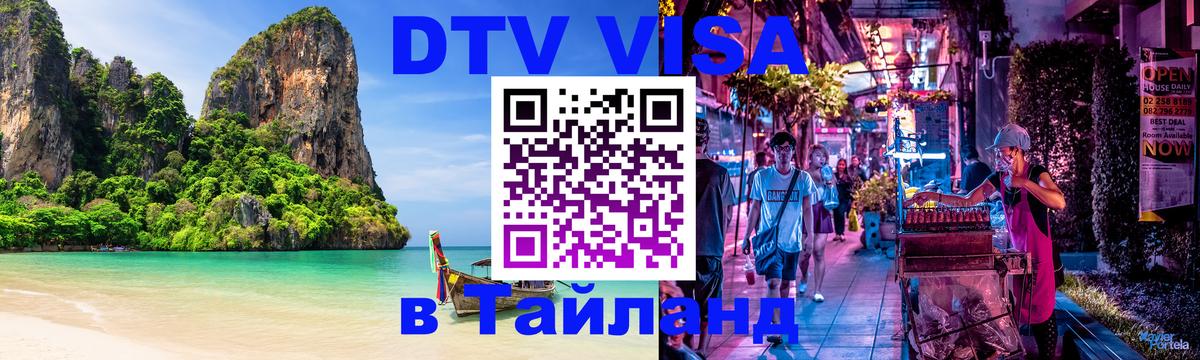 Оформить DTV визу в Тайланд 